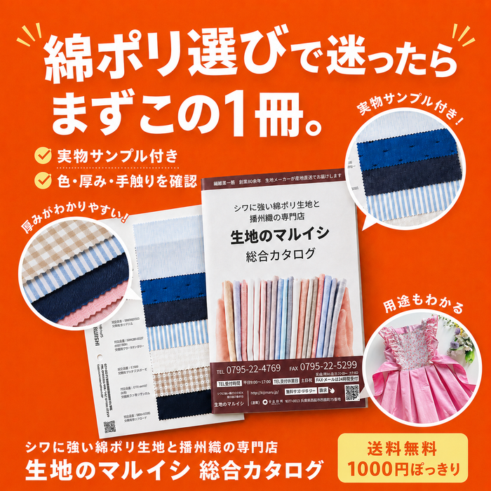 綿ポリの総合カタログ