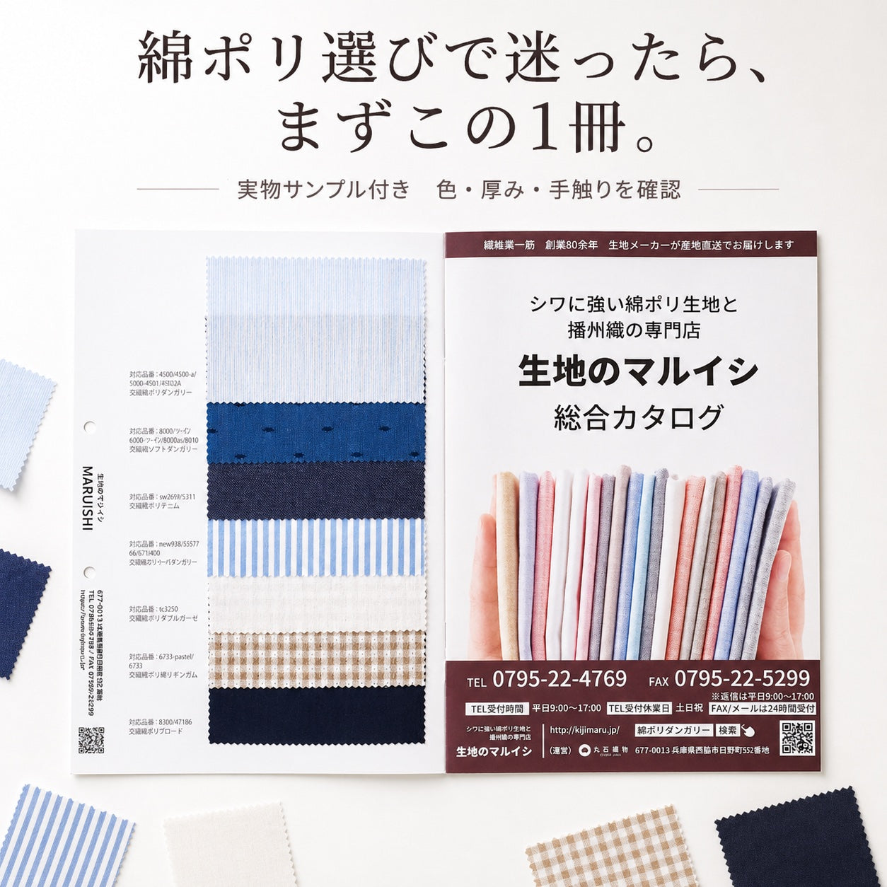綿ポリ選びで迷ったら、まずこの1冊。実物サンプル付き総合カタログ