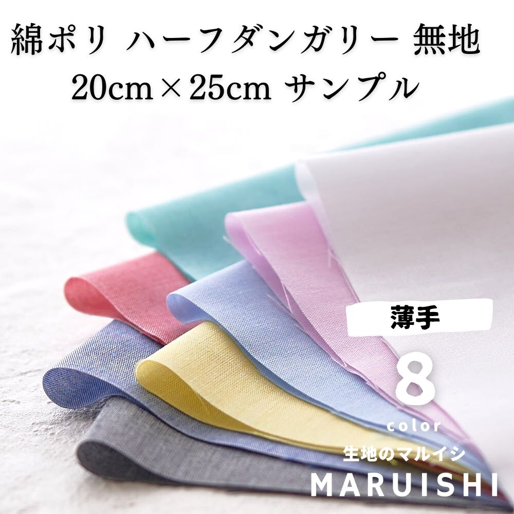 きほんの布セット 綿ポリ ハーフダンガリー 無地　6600 　25cm×20cm 8色セット サンプル 【商用可能】