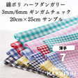 きほんの布セット 綿ポリ ハーフダンガリー 3mm/6mm ギンガムチェック 6620 25cm×20cm 7色セット サンプル 【商用可能】