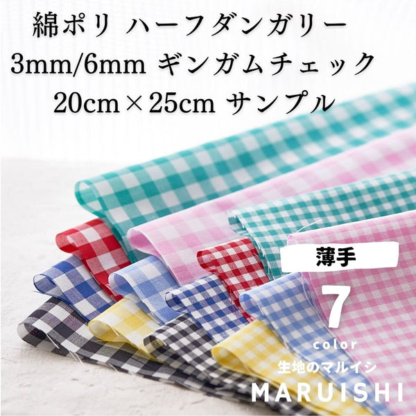 きほんの布セット 綿ポリ ハーフダンガリー 3mm/6mm ギンガムチェック 6620 25cm×20cm 7色セット サンプル 【商用可能】