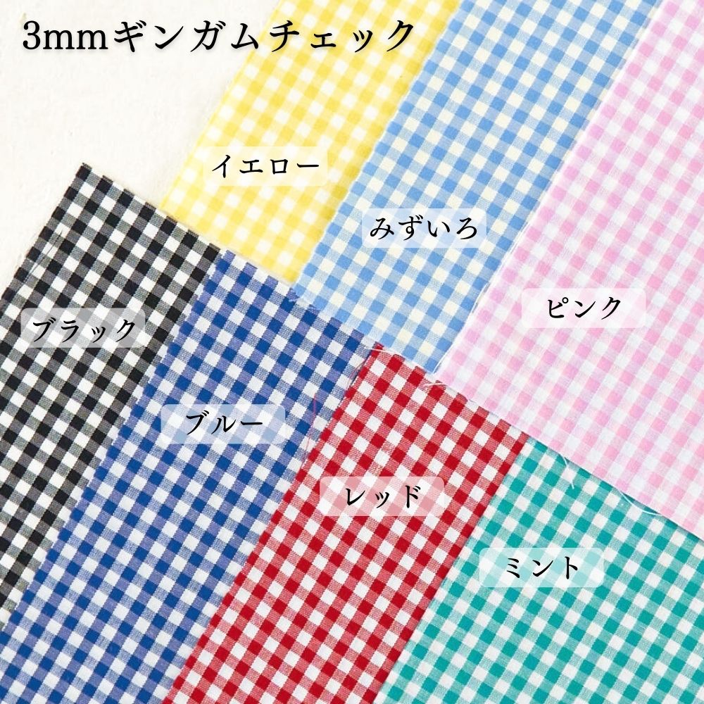 きほんの布セット 綿ポリ ハーフダンガリー 3mm/6mm ギンガムチェック 6620 25cm×20cm 7色セット サンプル 【商用可能】