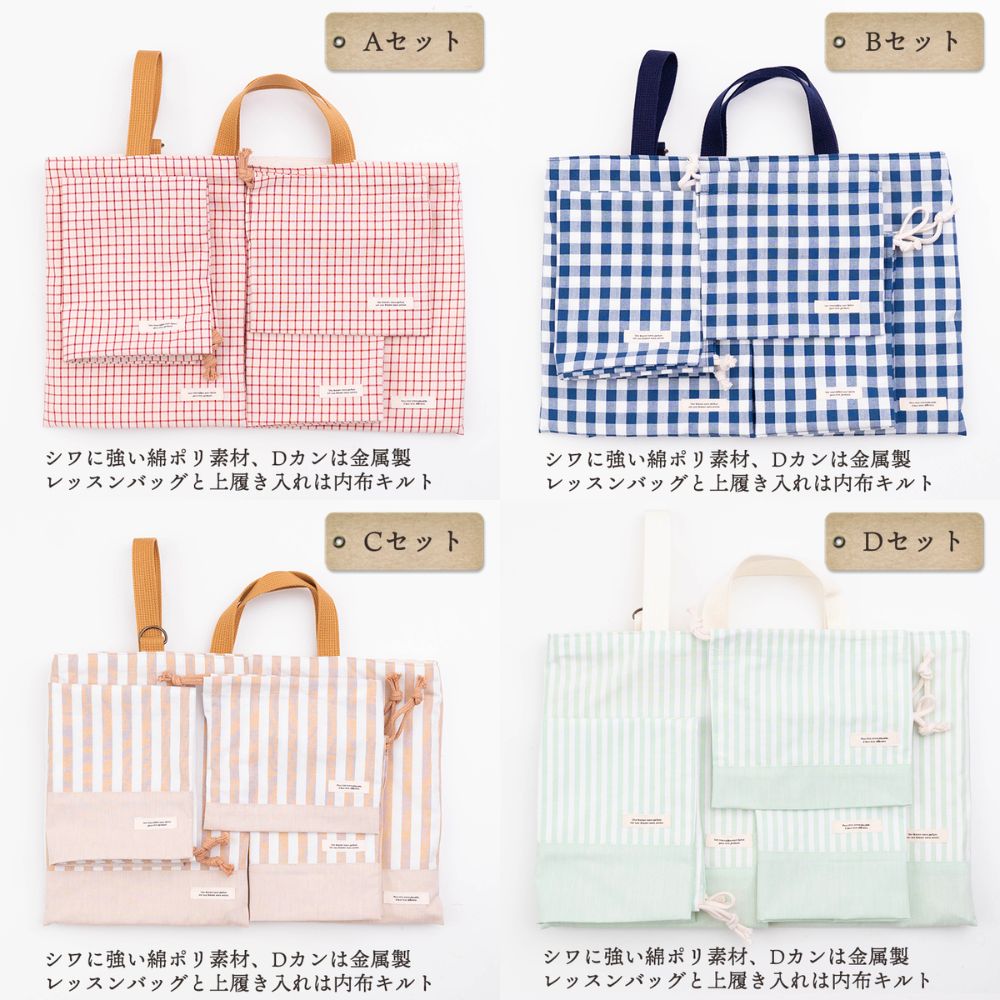 入園入学5点セット レッスンバッグ(内布キルト)・シューズケース(内布キルト)・着替え袋(内布無し)・巾着2枚(内布無し)