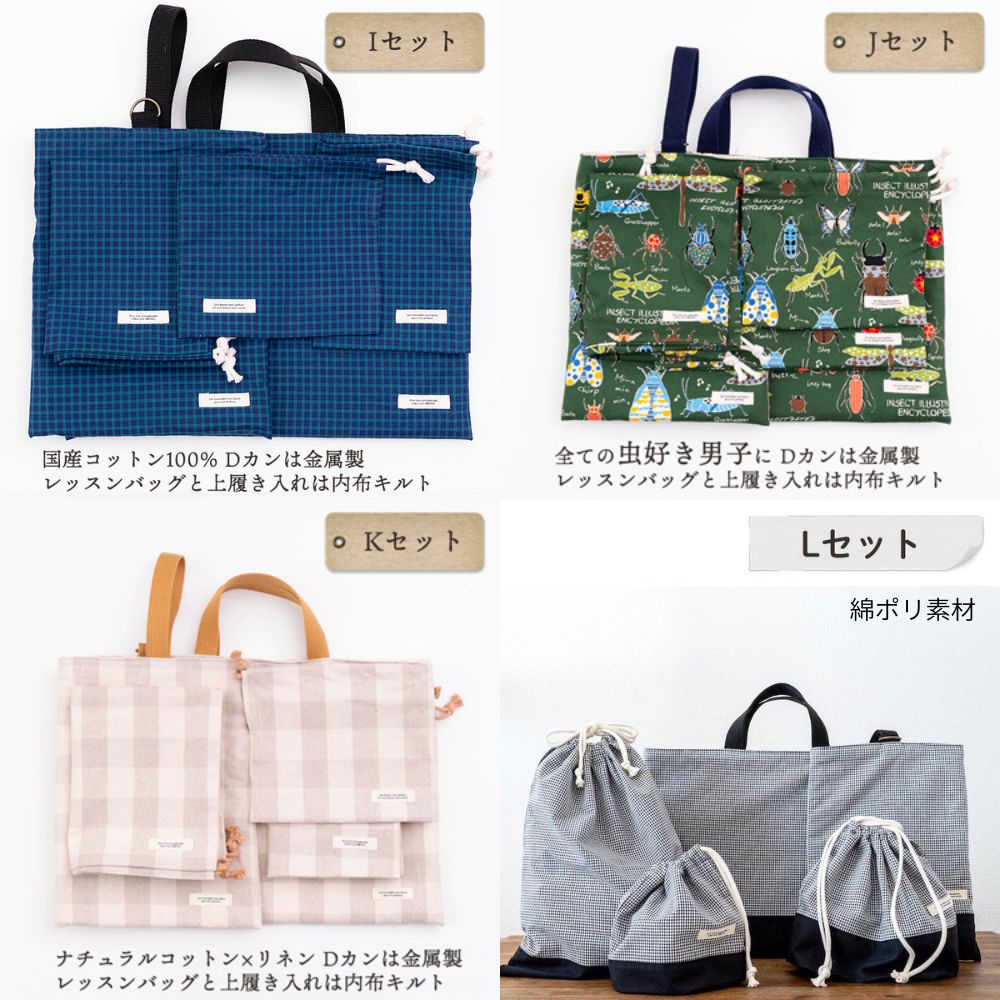 入園入学5点セット レッスンバッグ(内布キルト)・シューズケース(内布キルト)・着替え袋(内布無し)・巾着2枚(内布無し)