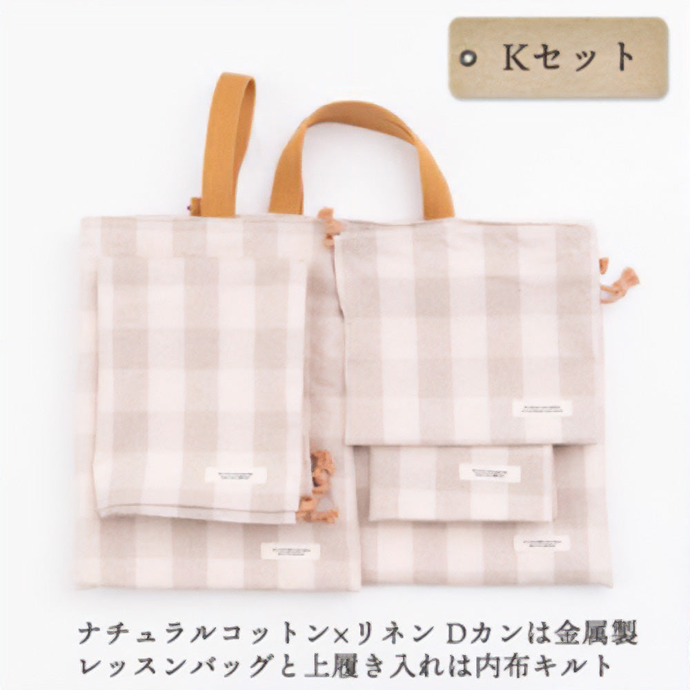 入園入学5点セット レッスンバッグ(内布キルト)・シューズケース(内布キルト)・着替え袋(内布無し)・巾着2枚(内布無し)