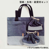 綿ポリデニム 入園入学5点セットキット