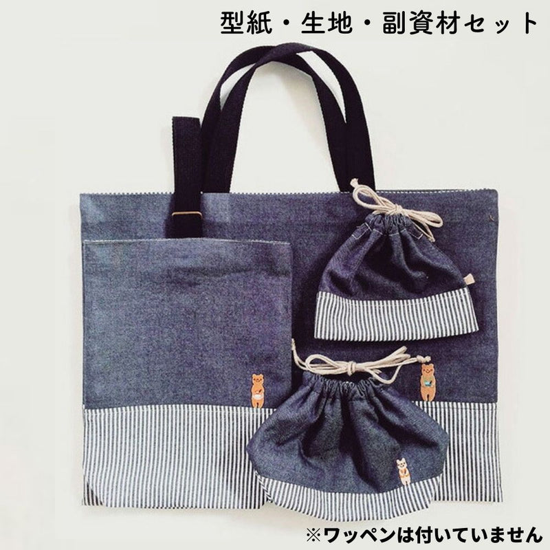 綿ポリデニム 入園入学5点セットキット