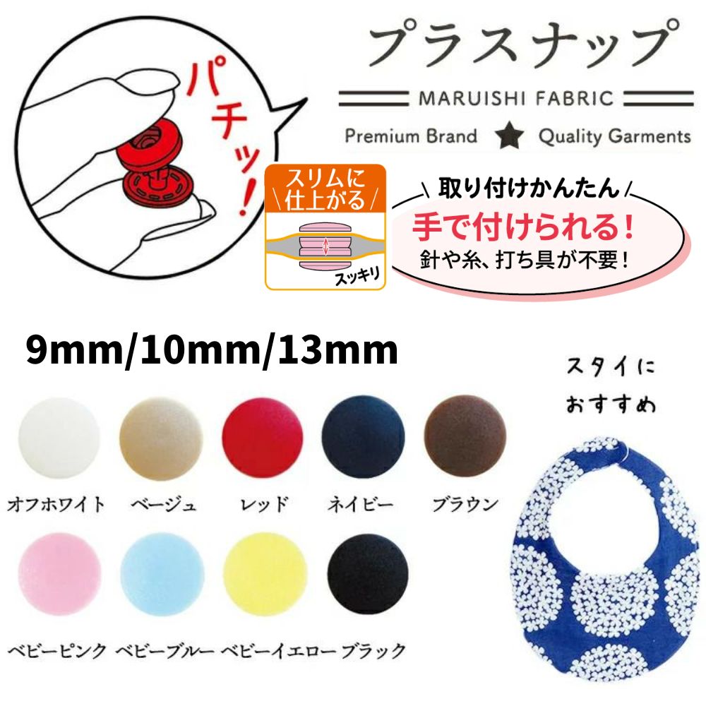 手でつけられるプラスナップ６組入り10mm/13mmスタイなどにおすすめです
