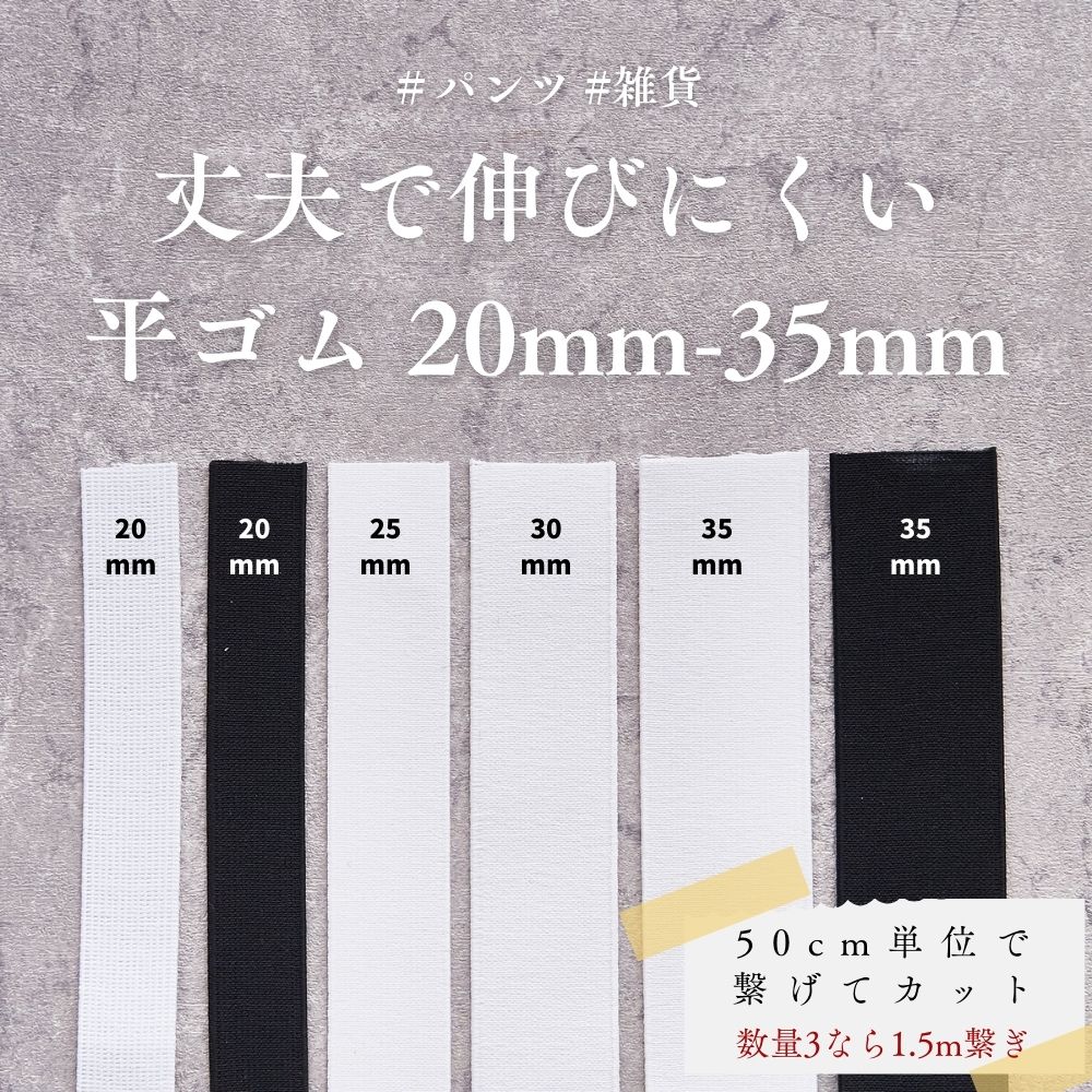 丈夫で伸びにくい平ゴム20mm-35mm50cm単位/1巻卸販売