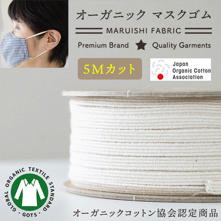 オーガニックコットン マスクゴム 平タイプ 5m巻