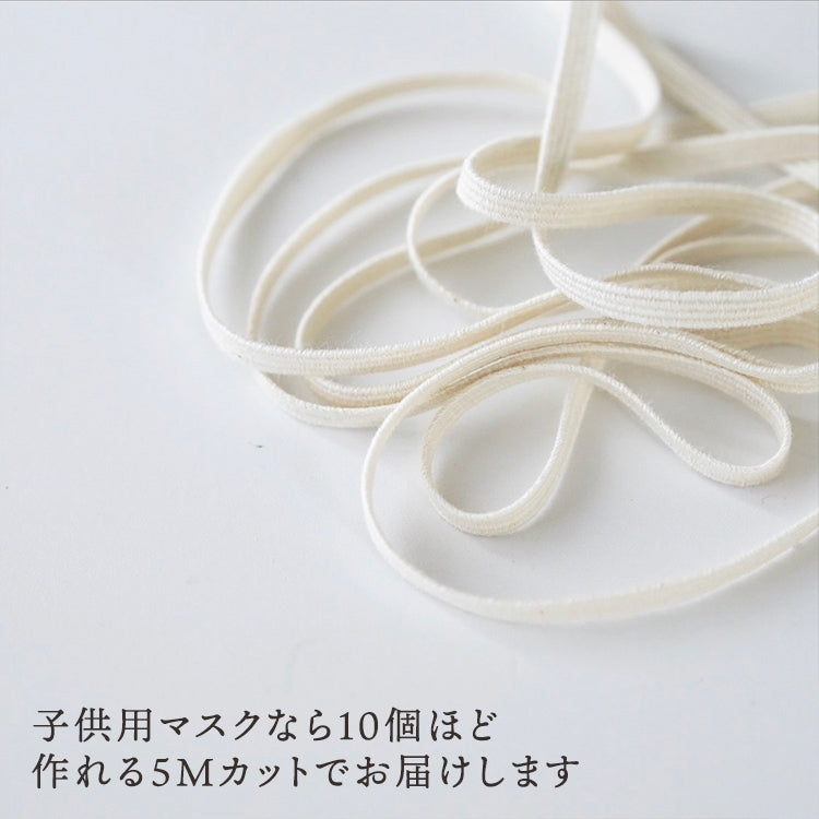 オーガニックコットン マスクゴム 平タイプ 5m巻