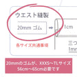 ゆるっとパンツ ウエスト総ゴム仕様と共通事項