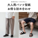 大人パンツ型紙2種セット ゆるっとパンツ・ハーフパンツ