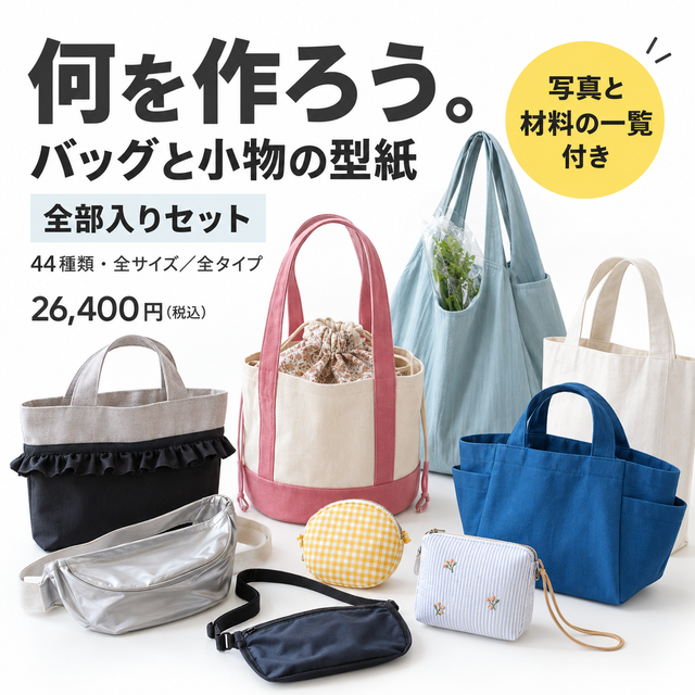 バッグと小物の型紙 全部入りセット 44種類 全サイズ・全タイプ 26,400円（税込）