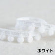 ポンポンテープ 全17色 1m単位オーダーカット 約6mm玉【商用可能】