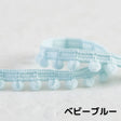 ポンポンテープ 全17色 1m単位オーダーカット 約6mm玉【商用可能】