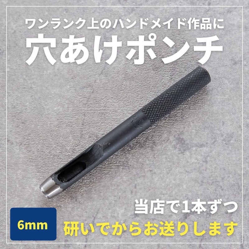 穴あけポンチ6mm【商用利用可】