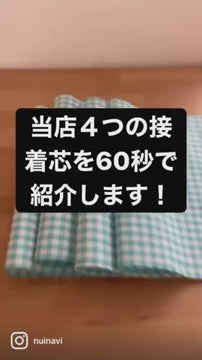 厚手ハード接着芯 アイロン接着 カバン芯 108cm幅 | 生地のマルイシ