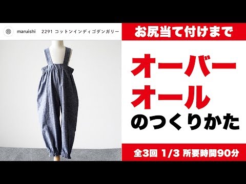 オーバーオール型紙|90-110サイズ調節可能 | 生地のマルイシ