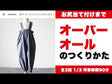 オーバーオールの作り方 その1 商品紹介動画