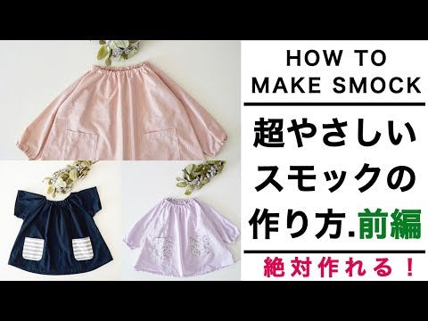 ゆったりスモックの型紙 長袖半袖 80～130対応7サイズ | 生地のマルイシ