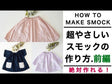 【絶対作れる】超やさしいスモックの作り方 前編 商品紹介動画