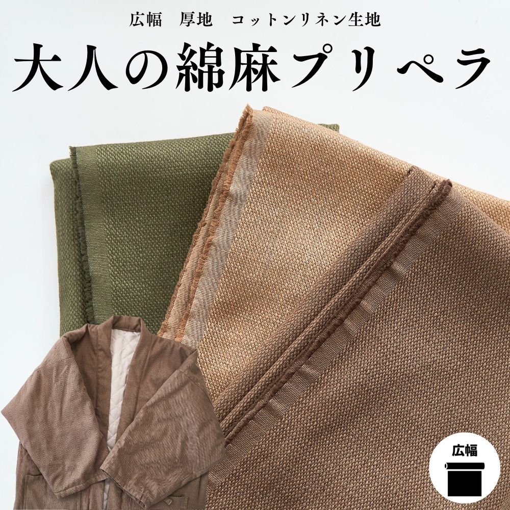 綿麻プリペラ