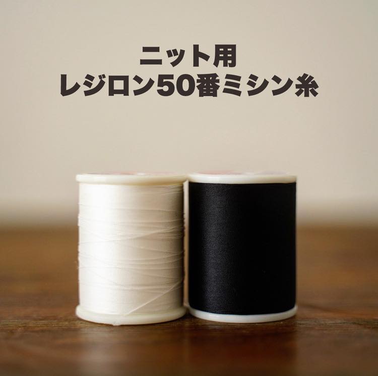 【ニット専用】ミシン糸白/黒50番【300m巻】メール便不可