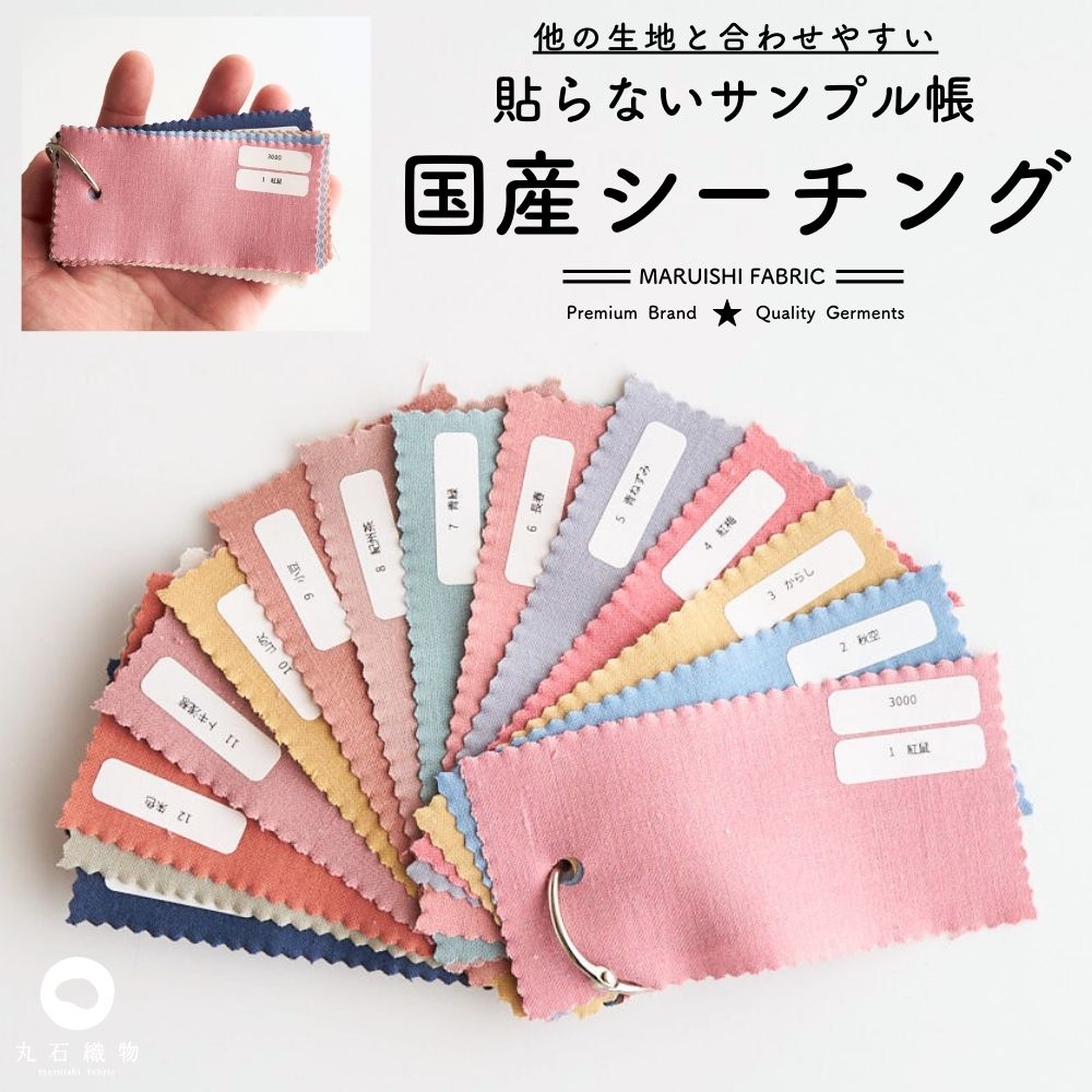 品番3000 国産シーチング 貼らないサンプル帳　タテ5cmヨコ10cm