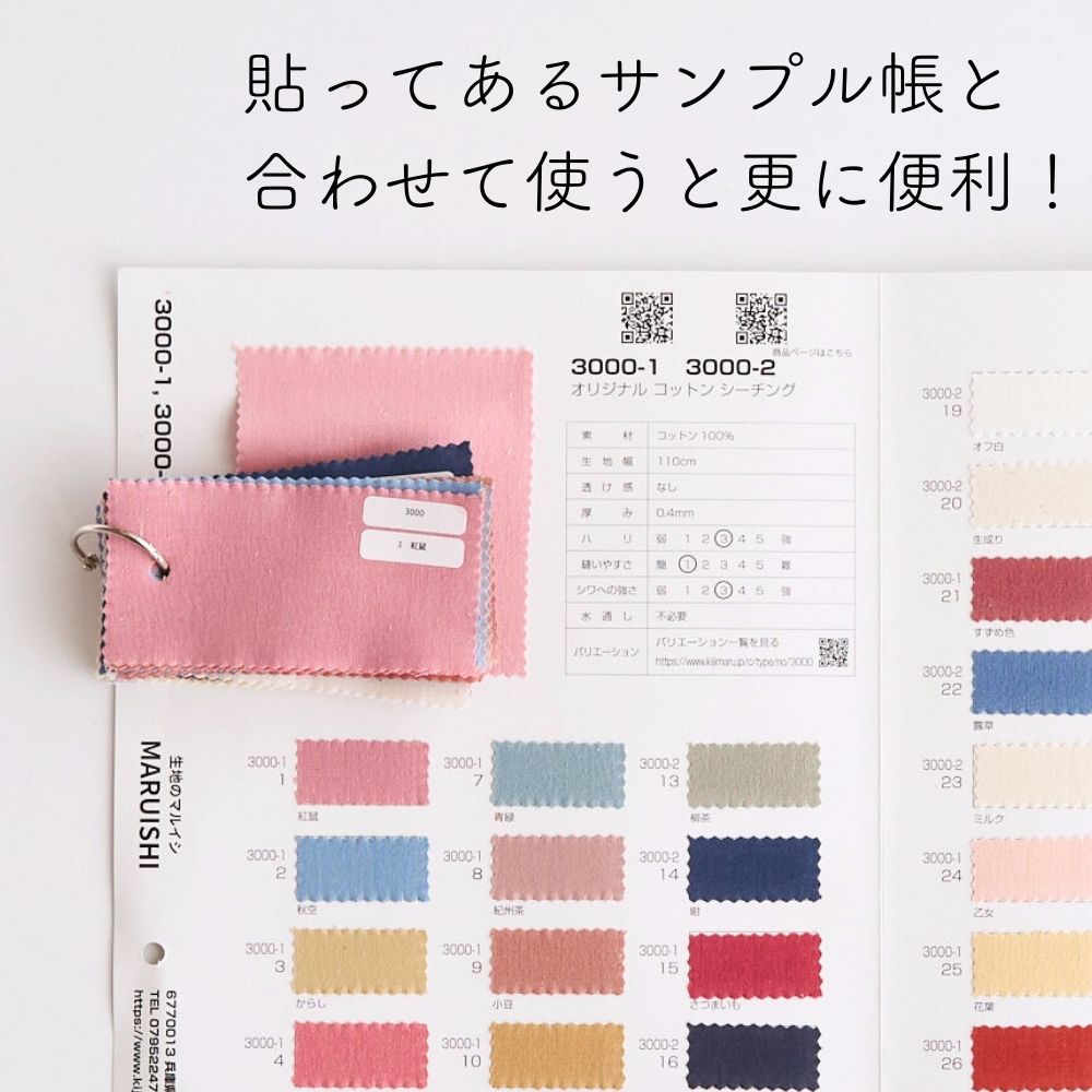 品番3000 国産シーチング 貼らないサンプル帳　タテ5cmヨコ10cm