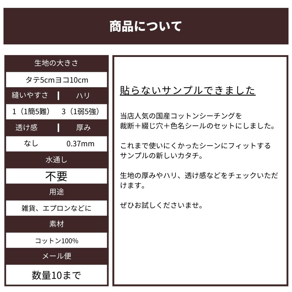 品番3000 国産シーチング 貼らないサンプル帳　タテ5cmヨコ10cm