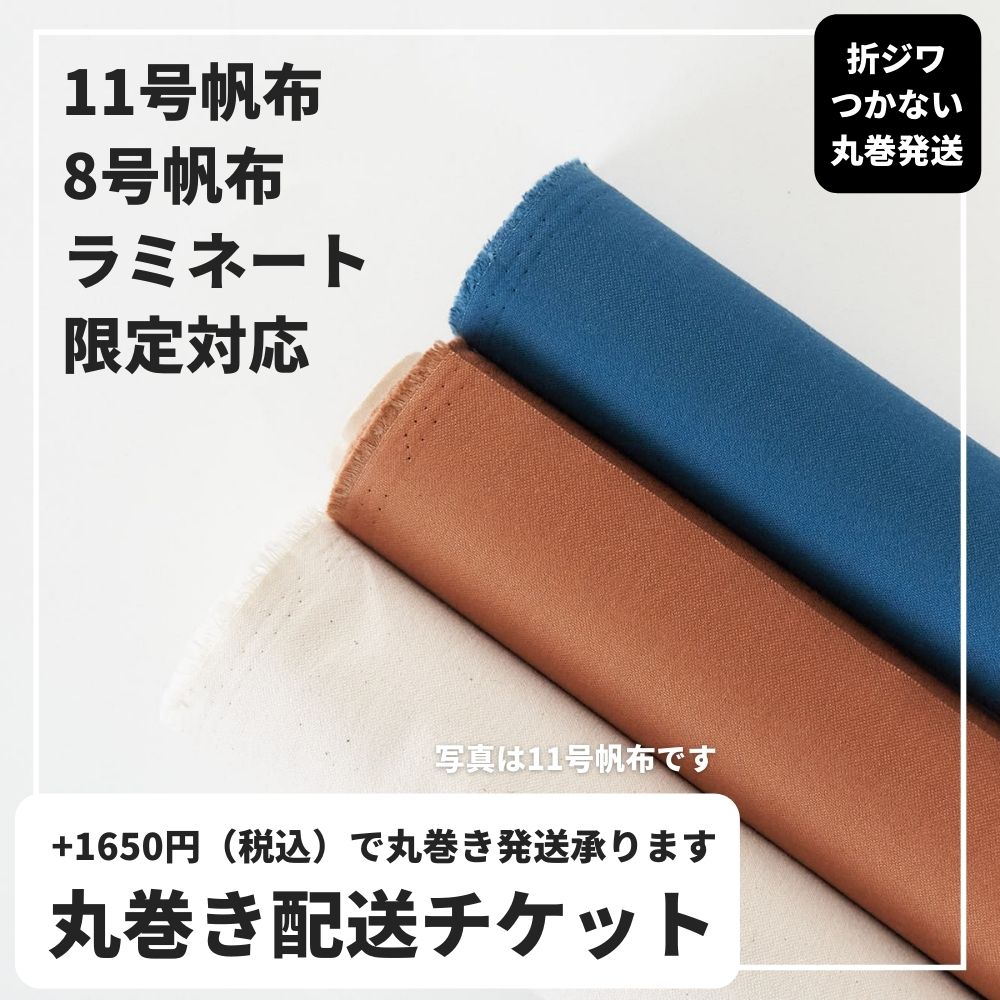 丸巻き配送チケット（11号帆布・8号帆布・ラミネート・フェイクレザー