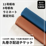 丸巻き配送チケット（11号帆布・8号帆布・ラミネート・フェイクレザー対応）