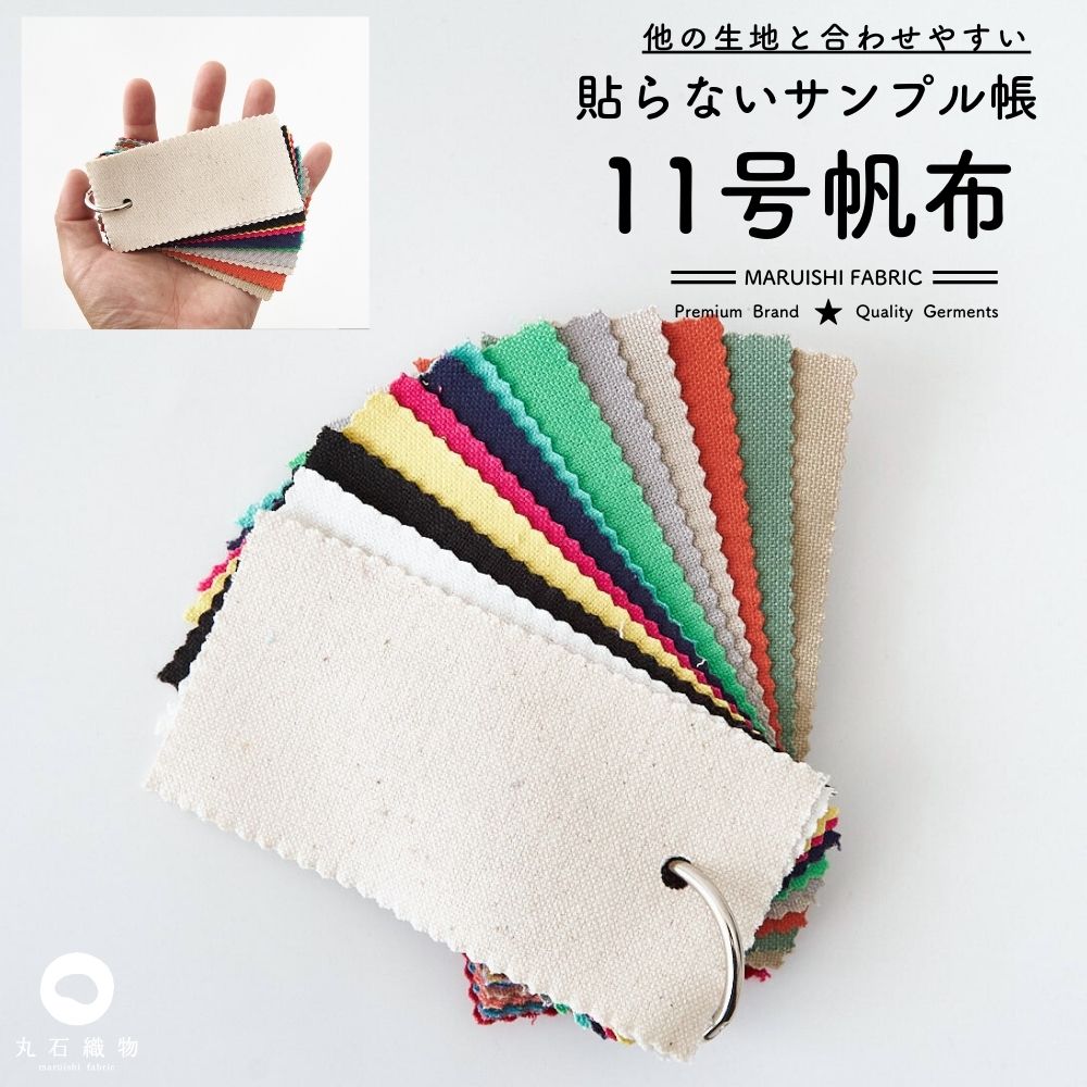 品番11-hanpu 11号帆布 貼らないサンプル帳　タテ5cmヨコ10cm