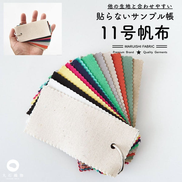 品番11-hanpu 11号帆布 貼らないサンプル帳　タテ5cmヨコ10cm