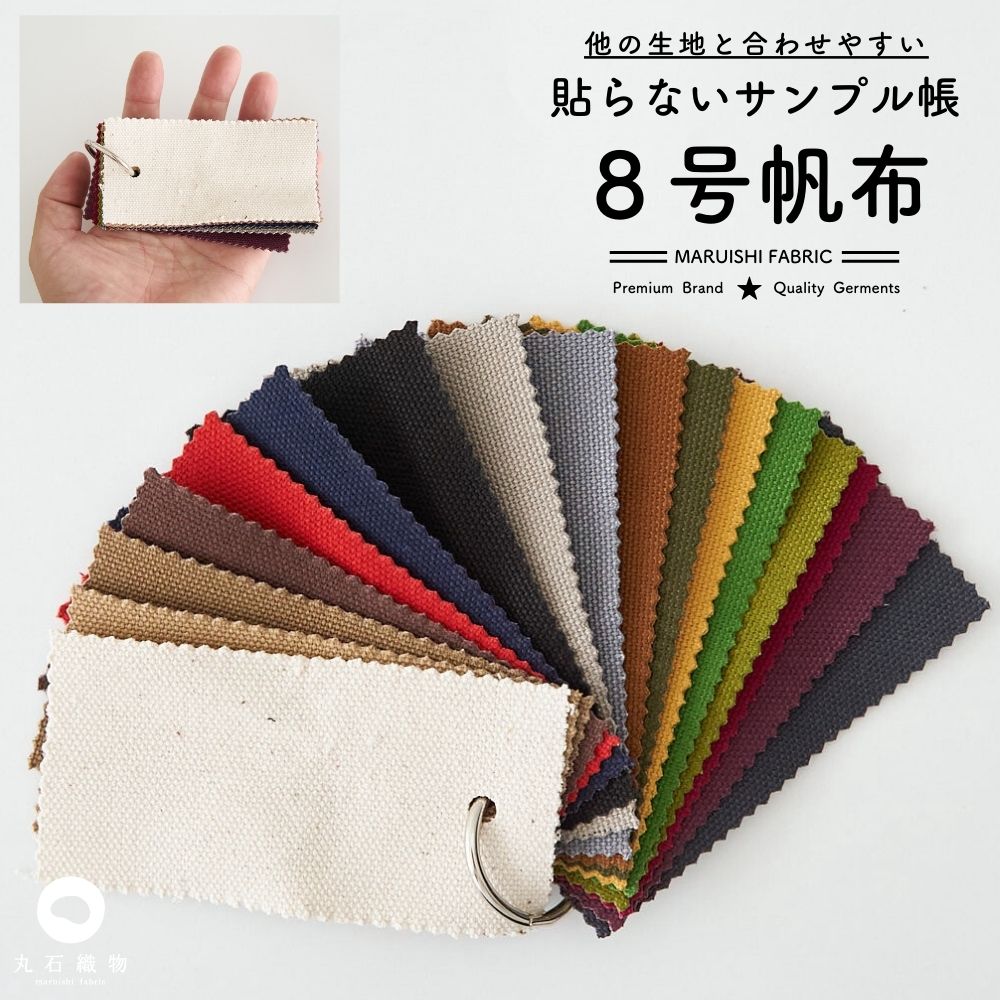 品番8-hanpu 8号帆布 貼らないサンプル帳　タテ5cmヨコ10cm