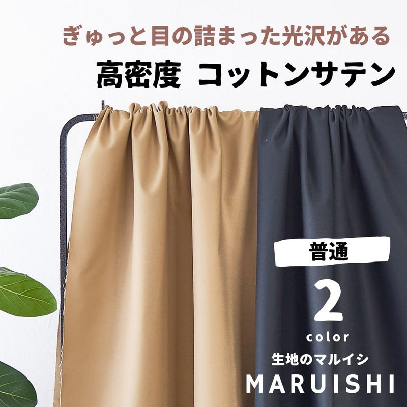 高密度コットンサテン