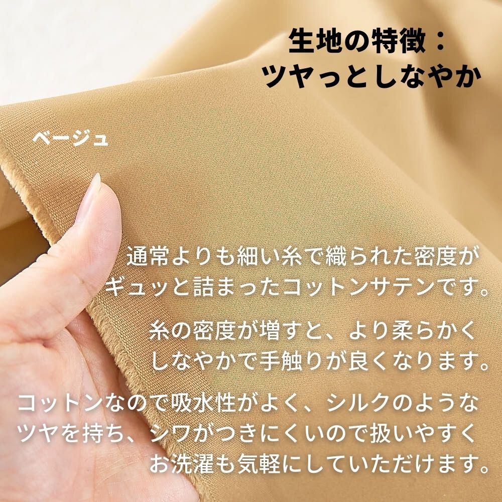 高密度コットンサテン