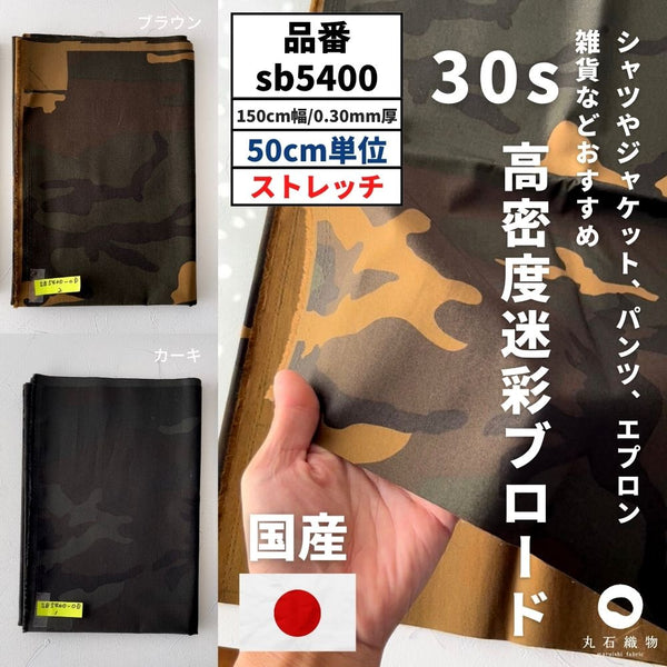 30s 高密度迷彩ブロード