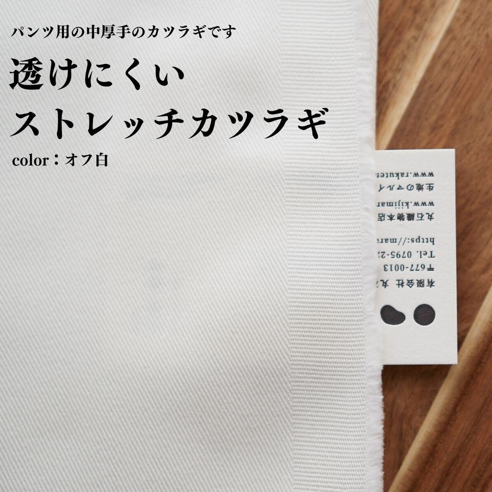 生地布無地透けにくいストレッチカツラギオフ白50cm単位140cm幅0.65mm厚【商用可能】
