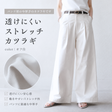 透けにくい ストレッチカツラギ オフ白