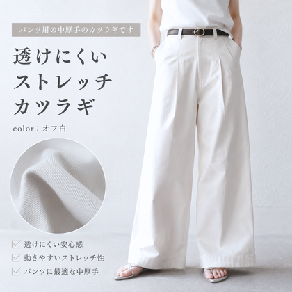 透けにくい ストレッチカツラギ オフ白 | 生地のマルイシ