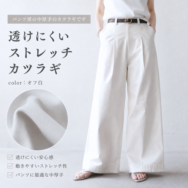 透けにくい ストレッチカツラギ オフ白 | きじまる | Maruishi Fabric