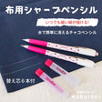 ソーライン 布用シャープペンシル 替え芯6本付き 全2色【商用可能】