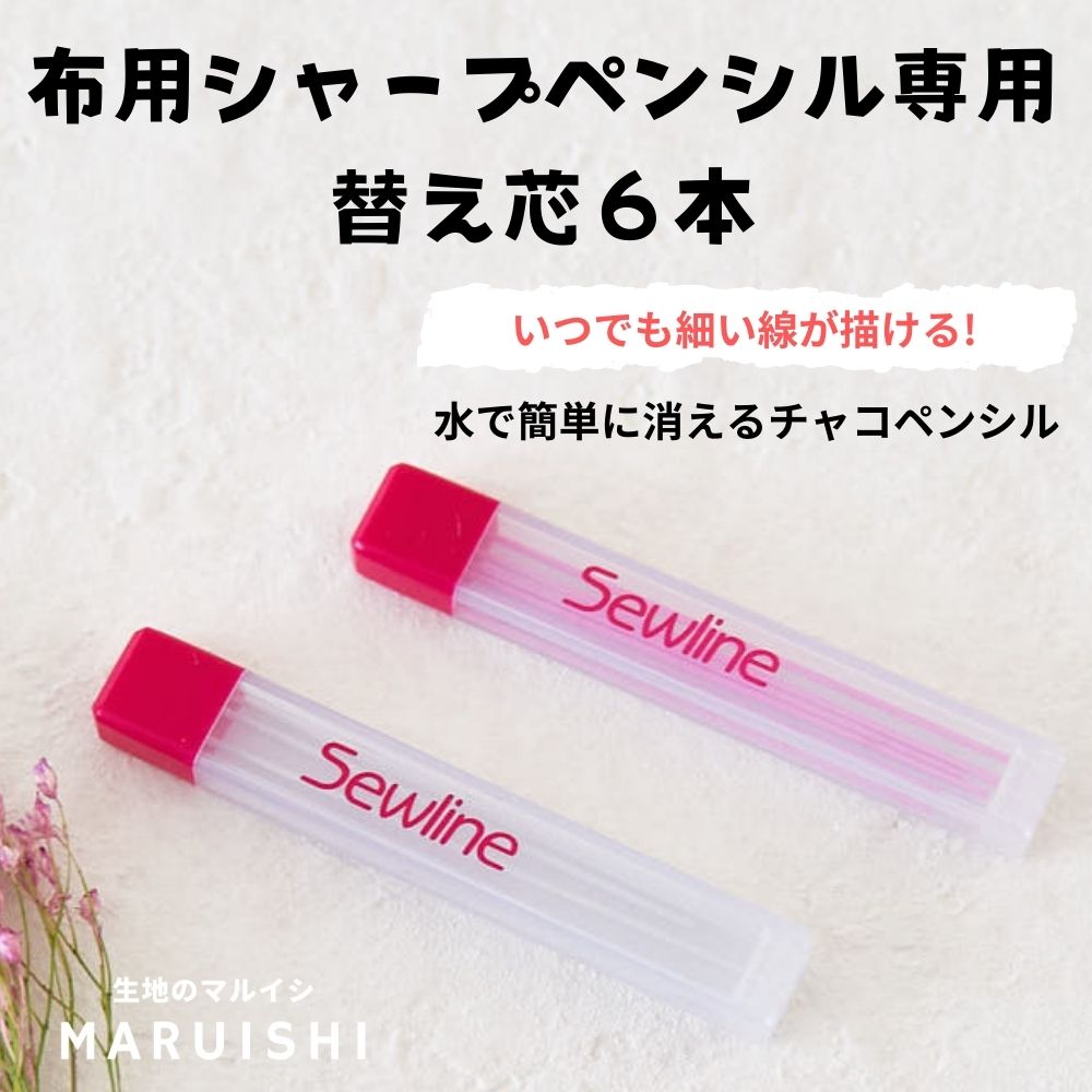 ソーライン 布用シャープペンシル 替え芯6本入 全2色【商用可能】