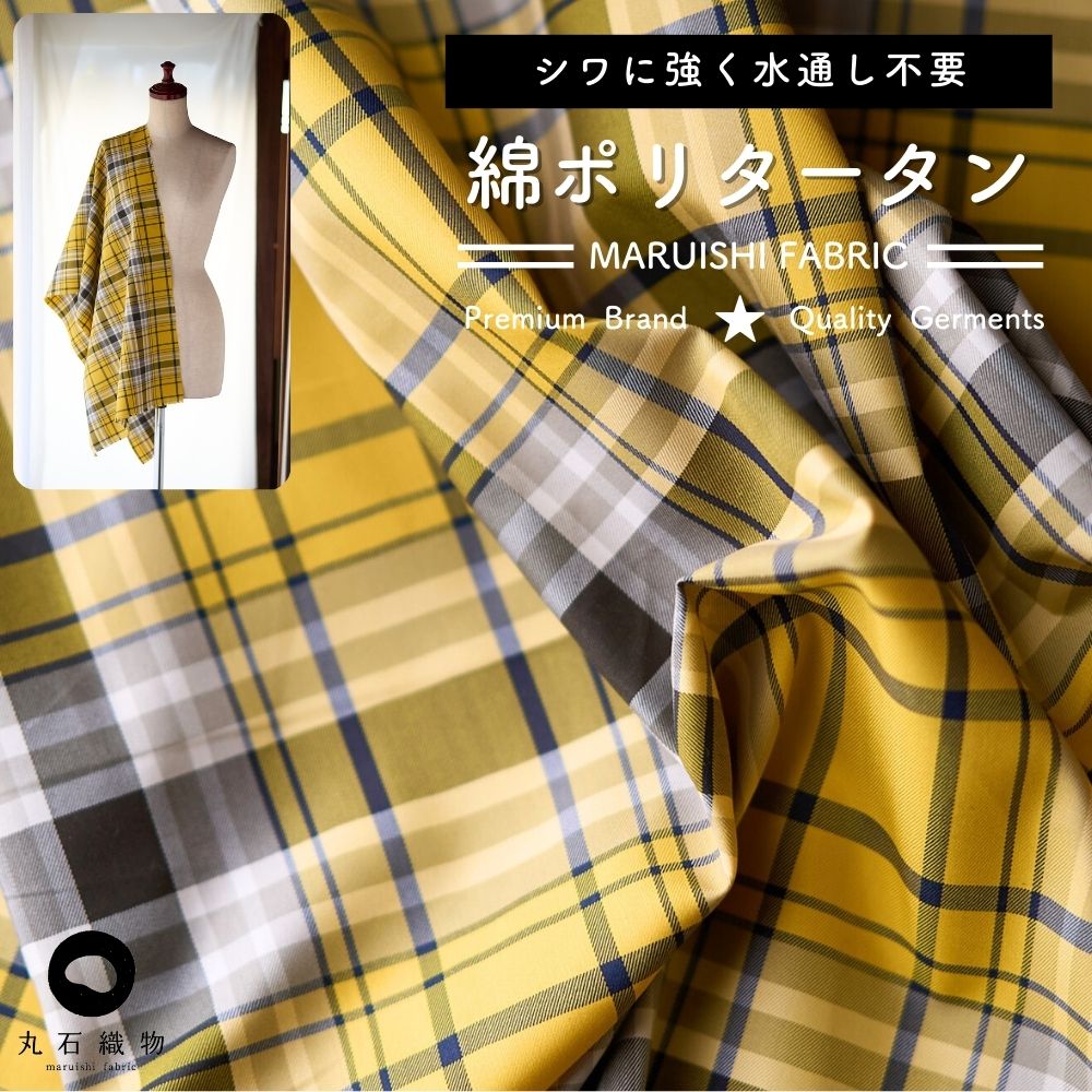 綿ポリタータン 幅144cm