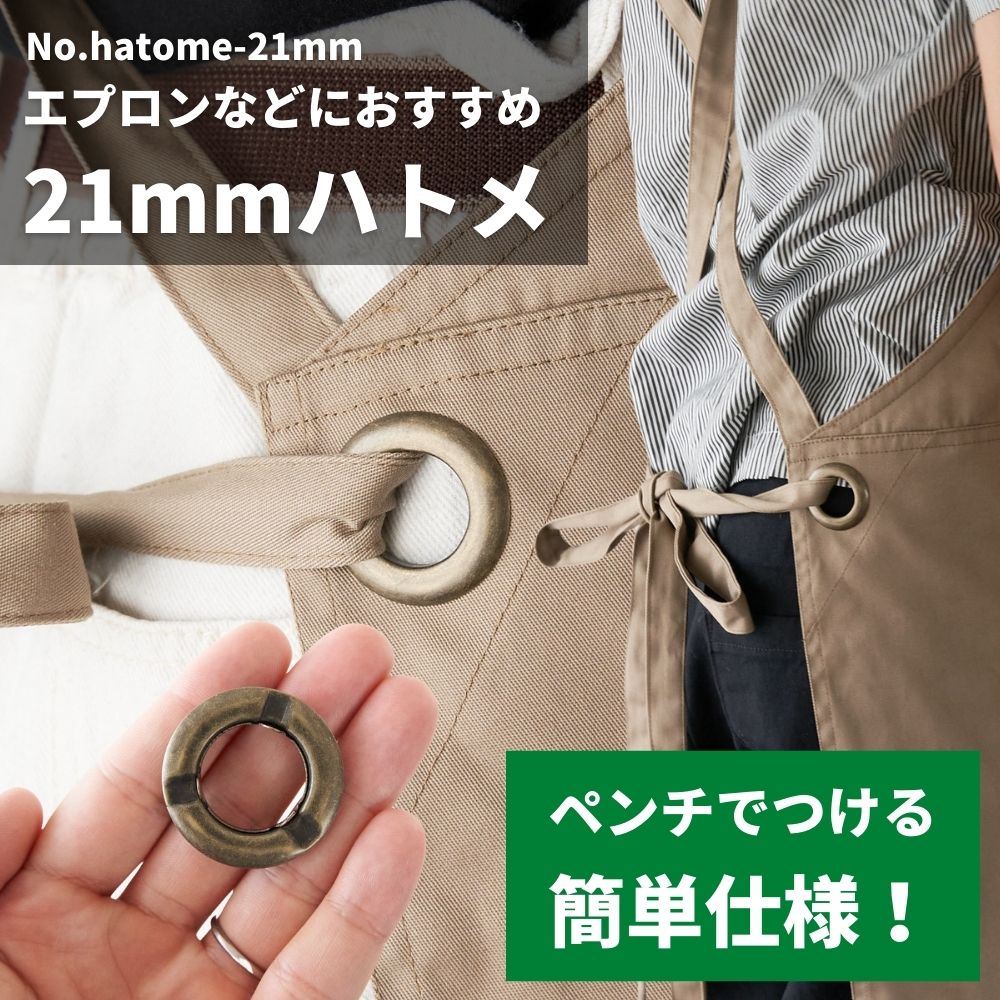 21mmハトメ2組入【商用利用可】