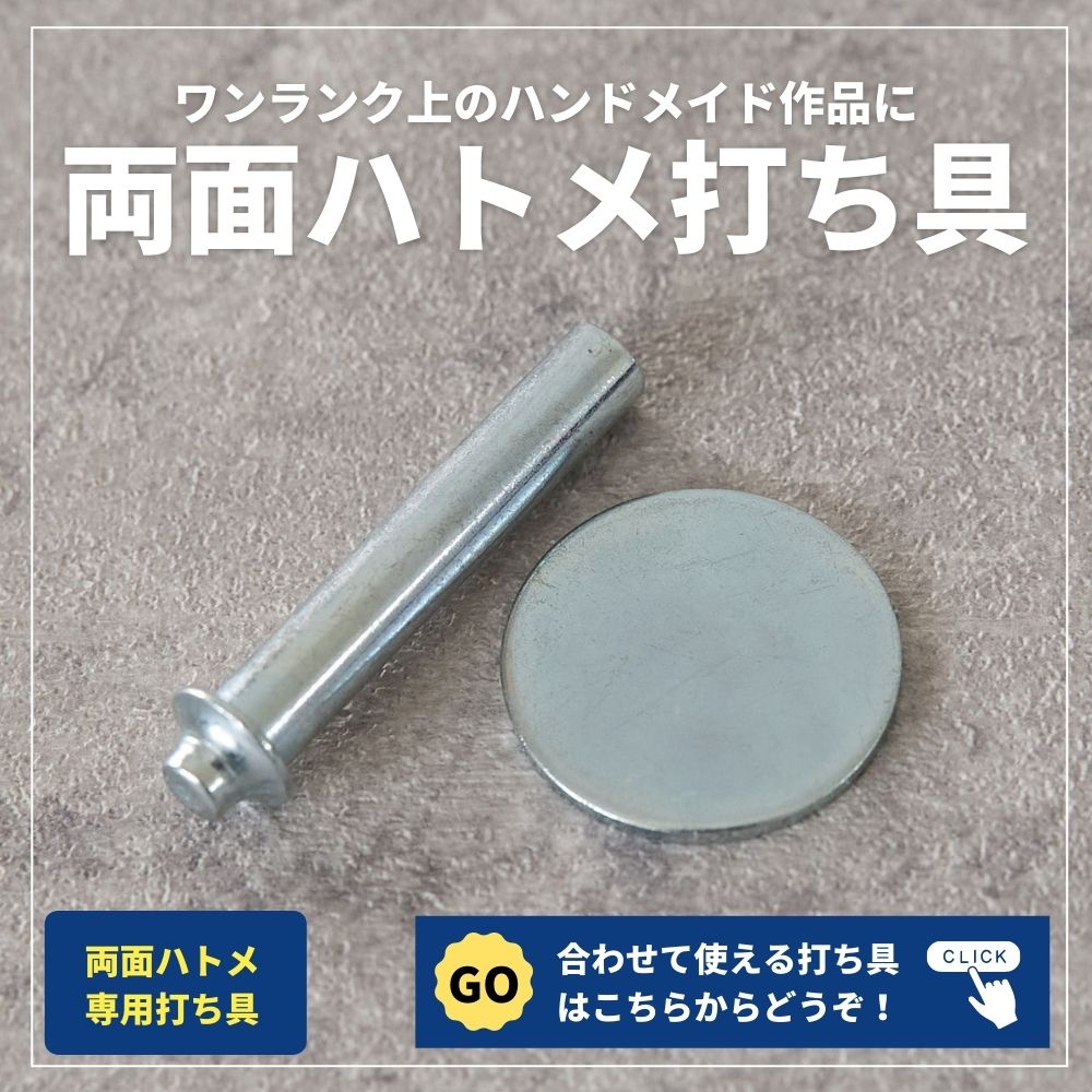 両面ハトメ 内径6mm 真鍮製 10組入 | 生地のマルイシ | 生地のマルイシ