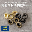 両面ハトメ内径6mm外径11mm10組入【商用利用可】