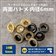 両面ハトメ打ち具 内径6mm外径11mm用 画像2